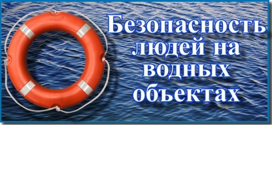 Безопасность на воде: правила и рекомендации!!!