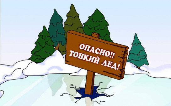ОСТОРОЖНО  ТОНКИЙ  ЛЁД!!!