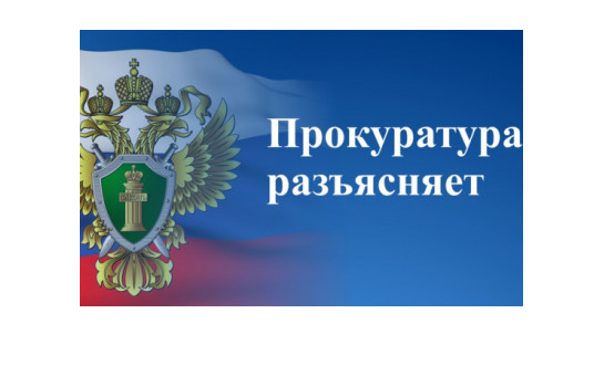 Прокуратура разъясняет