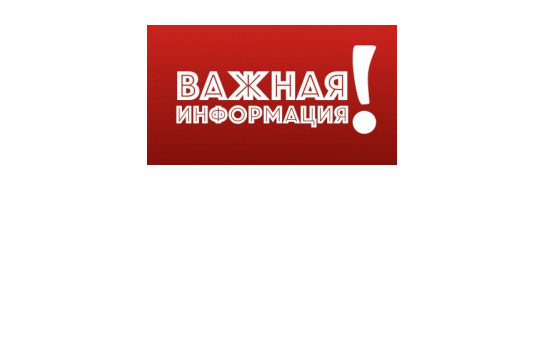 Роспотребнадзор информирует 