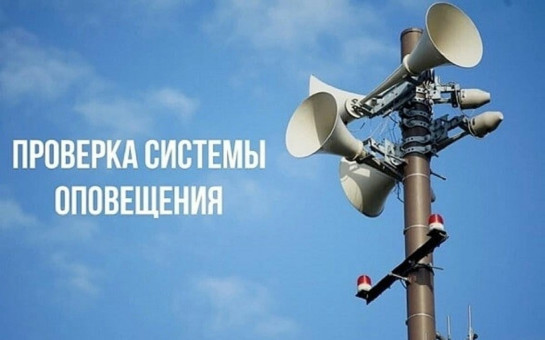 5 марта пройдет проверка системы оповещения с 10.40 по 10.50 местного времени