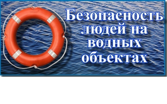 Безопасность на воде: правила и рекомендации!!!